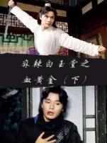 麻辣白玉堂之血黄金下