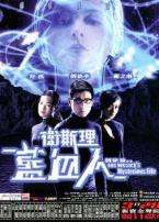 卫斯理之蓝血人粤语版