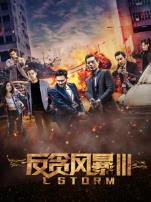 反贪风暴3