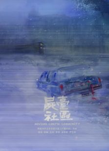 尸台社区微电影