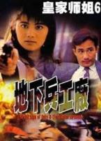 皇家师姐6地下兵工厂