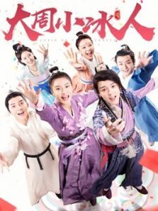 大周小冰人第二季