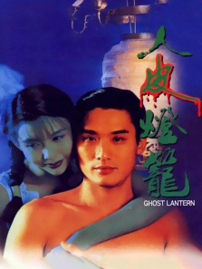 人皮灯笼1993