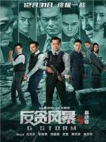 反贪风暴5最终章粤语版