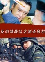 反恐特战队之刺杀危机