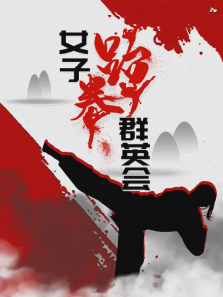 女子跆拳群英会