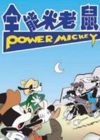 全能米老鼠微电影