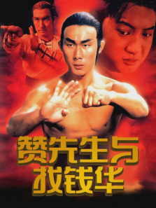 赞先生与找钱华