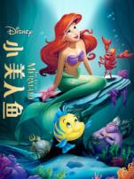 小美人鱼1989普通话