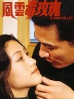 风云毒玫瑰1997