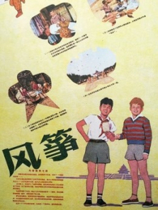 风筝1958