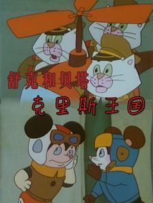 舒克和贝塔之克里斯王国