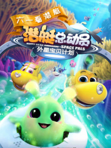 潜艇总动员7外星宝贝计划