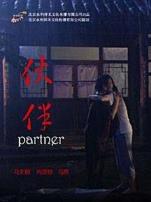 伙伴