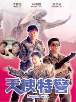 天使特警
