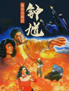 着牛仔裤的钟馗