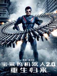 宝莱坞机器人20重生归来普通话