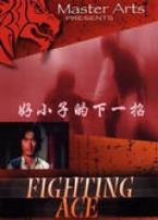 好小子的下一招