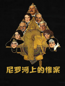尼罗河上的惨案1978