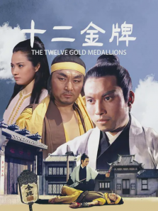 十二金牌