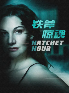 铁斧惊魂