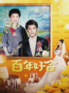 百年好合