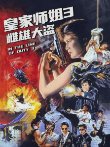 皇家师姐3雌雄大盗