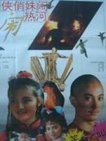 奇侠俏妹闹热河