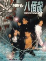 泪眼杀星之八佰龙兵团