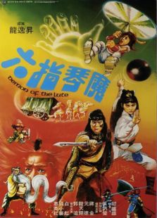 六指琴魔1983