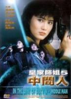 皇家师姐5中间人