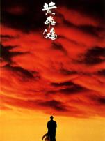 黄飞鸿1壮志凌云