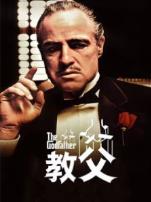 教父译制配音版