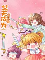 某天成为王的女儿电影版第一季