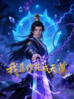 我靠作死成天尊