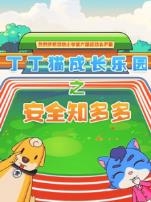 丁丁猫成长乐园之安全知多少
