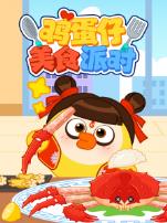 鸡蛋仔美食派对