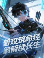 普攻筑命经箭箭续长生动态漫画