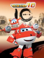 超级飞侠第10季