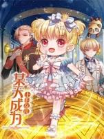 某天成为王的女儿