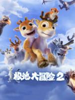 极地大冒险2