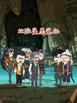 北派盗墓笔记之身入秘境