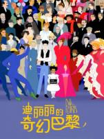 迪丽丽的奇幻巴黎普通话