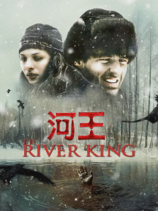 河王