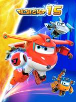 超级飞侠第15季