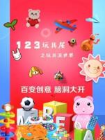 123玩具屋之玩具泥世界