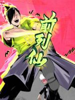 前列仙动态漫画