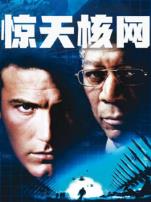 惊天核网普通话