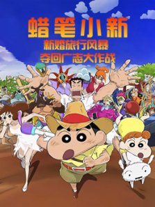 蜡笔小新新婚旅行风暴~夺回广志大作战~