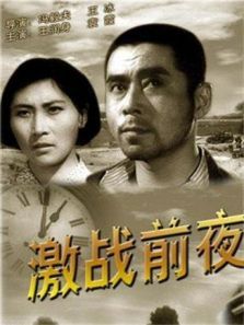 激战前夜